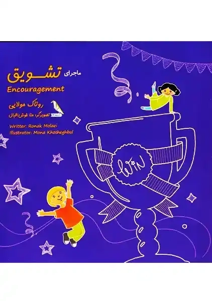 کتاب ماجرای تشویق