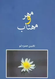 کتاب مهر و مهتاب