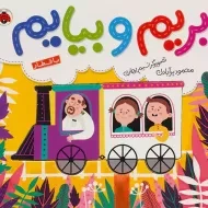 کتاب بریم و بیایم با قطار