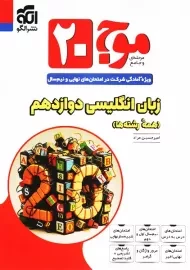 کتاب موج 20 زبان انگلیسی دوازدهم نشر الگو