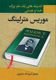 کتاب اندیشه های یک مغز بزرگ: خدا و هستی