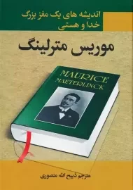 کتاب اندیشه های یک مغز بزرگ: خدا و هستی