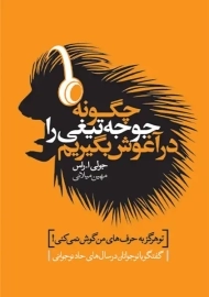 کتاب چگونه جوجه تیغی را در آغوش بگیریم