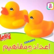 کتاب اعداد و مفاهیم (می‌بینم یاد می‌گیرم 3)