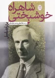 کتاب شاهراه خوشبختی