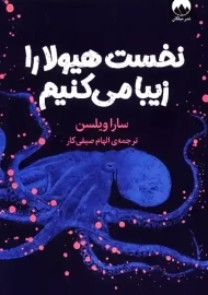 کتاب نخست هیولا را زیبا می کنیم