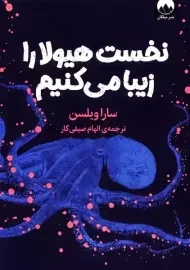 کتاب نخست هیولا را زیبا می کنیم