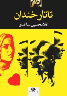 کتاب تاتار خندان