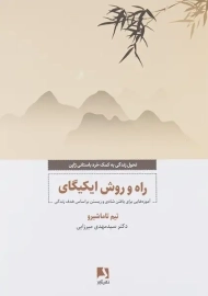 کتاب راه و روش ایکیگای