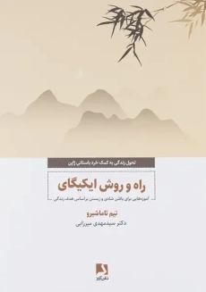 کتاب راه و روش ایکیگای