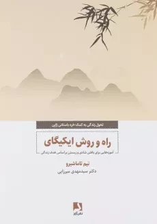 کتاب راه و روش ایکیگای