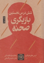 کتاب شش درس نخستین بازیگری صحنه