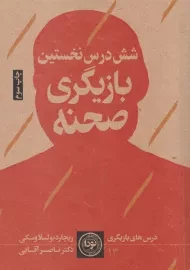 کتاب شش درس نخستین بازیگری صحنه