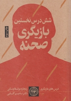 کتاب شش درس نخستین بازیگری صحنه