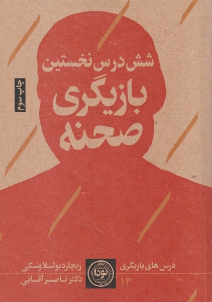 کتاب شش درس نخستین بازیگری صحنه