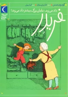 کتاب فریدر داد می زند،مامان بزرگ بیشتر داد می زند!