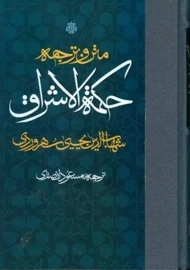 کتاب متن و ترجمه حکمة الاشراق