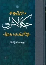 کتاب متن و ترجمه حکمة الاشراق