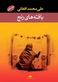 کتاب بافت های رنج