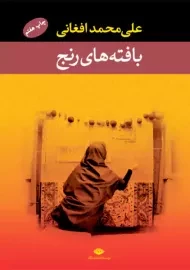 کتاب بافت های رنج