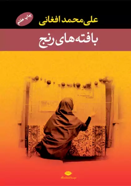 کتاب بافت های رنج