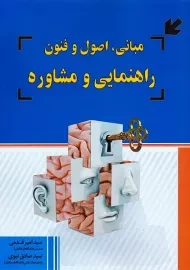 مبانی، اصول و فنون راهنمایی و مشاوره