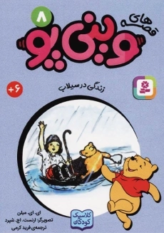 کتاب قصه&zwnj;های وینی&zwnj;پو 8