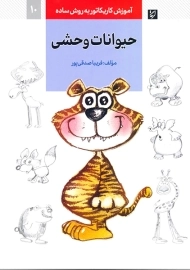 کتاب حیوانات وحشی (اموزش کاریکاتور به روش ساده 10)