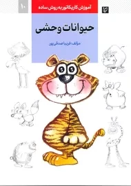 کتاب حیوانات وحشی (اموزش کاریکاتور به روش ساده 10)