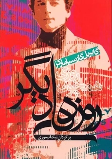 کتاب روزی همچون روز های دیگر