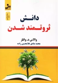 کتاب دانش ثروتمند شدن