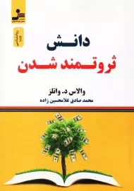 کتاب دانش ثروتمند شدن