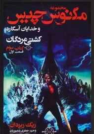 کتاب مگنوس چیس و خدایان آسگارد (کتاب سوم- قسمت اول)