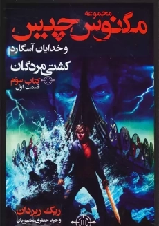 کتاب مگنوس چیس و خدایان آسگارد (کتاب سوم- قسمت اول)