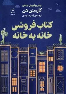 کتاب فروشی خانه به خانه