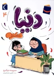 کتاب دنیا و مبصر بازی