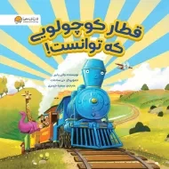 کتاب قطار کوچولویی که توانست