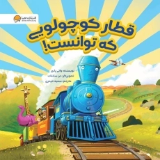 کتاب قطار کوچولویی که توانست