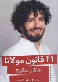 کتاب 21 قانون مولانا