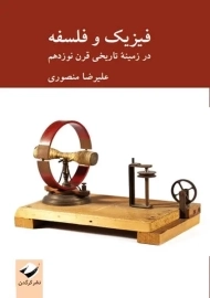 کتاب فیزیک و فلسفه