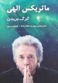 کتاب ماتریکس الهی