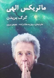 کتاب ماتریکس الهی