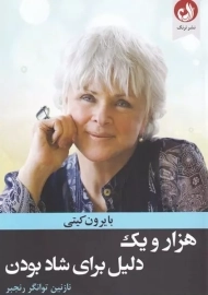 کتاب هزار و یک دلیل برای شاد بودن