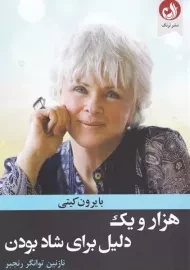 کتاب هزار و یک دلیل برای شاد بودن