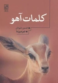 کتاب کلمات آهو