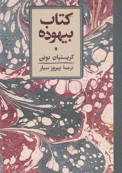 کتاب بیهوده