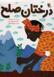 کتاب درختان صلح