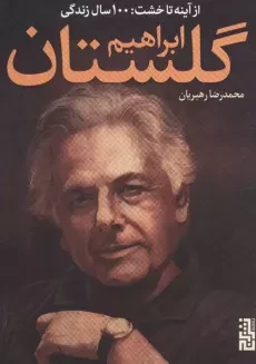 کتاب از آینه تا خشت