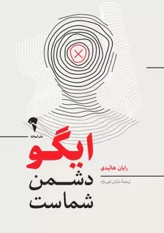 کتاب توصیه هایی به جوانی که می خواهد به جایی برسد