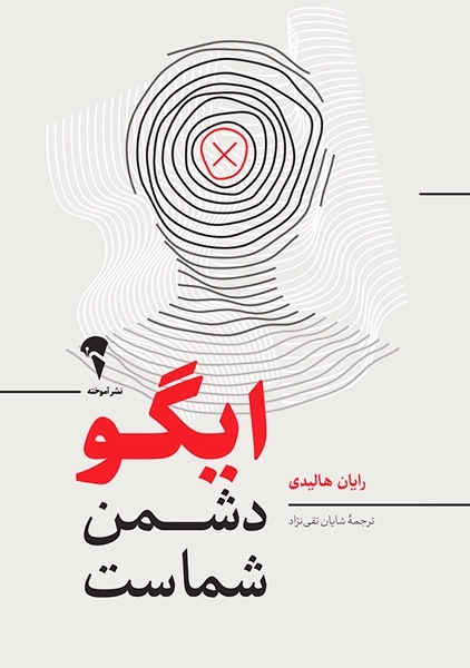 کتاب ایگو دشمن شماست